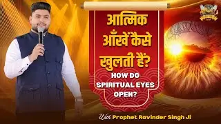 🔥शक्तिशाली वचन आत्मिक आंखों का खुलना By Man of God || Prophet Ravinder ji || #sermon #wordofgod🔥