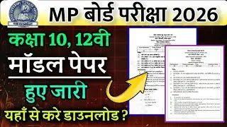 MP बोर्ड माॅडल पेपर 2026 जारी हुआ | MP BOARD MODEL PAPER DOWNLOAD KAISE KARE | 10th 12th model paper