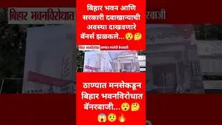 बिहार भवन आणि सरकारी दवाखान्याची अवस्...🤔😱🤨🔥#Bihar Bhawan# in# Mumbai#mns#maharashtra #news