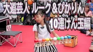 【大道芸人 ルーク＆ぴかりん】10連けん玉編　春日井まつり2025