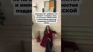 Продукт для мужской силы #мужчина #мужскоездоровье