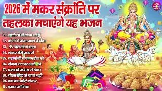 2026 में हर कोई ढूंढ रहा है मकर संक्रांति का यह भजन | Latest Makar Sankranti Bhajan |