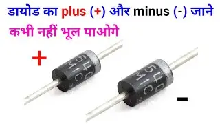 डायोड का plus (+) और minus (-) पहचानने में गलती न करें || diode kaise use kare