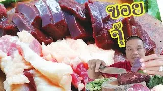 ไปตลาดซื้อเนื้อมาซอยจุ๊​ เนื้อเสือร้องไห้สดๆ​ ตับสดๆ​ แจ่วขี้เพี้ยแจ่วดีขมๆข้าวเหนียวฮ้อนๆ