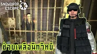 EP.4 - ช่วยเหลือนักวิจัยจากพวกกลุ่มกบฏ | Snowdrop Escape