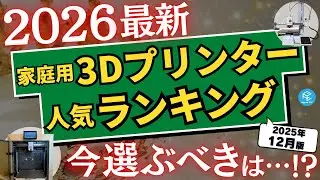 【人気ランキング】最も売れた家庭用3Dプリンターベスト3（光造形）&ベスト5（FDM）！年末商戦の勝者はどの機種だ!?初売りの狙い目は!?2026年最新の人気No.1をチェック！【2025年12月版】