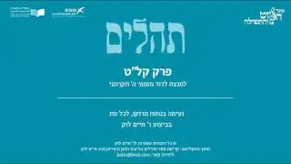 Psalm 139, Morocco, R. Haim Louk - תהלים קל