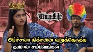 🤣🔥அர்ச்சனாவிடம் நிக்சன் வாங்கிய அடிகள்.Thuglife BB 7 Tamil |Rajan YLC #trending #biggbosstamil #bb7