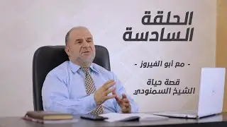 دور الشيخ الضباع والزوجة الصالحة فى حياة الشيخ السمنودى