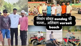 || मित्रांन सोबत sunday ची मज्जा.. || अलिबाग varsoli beech || #vlog #funny #frndslove #youtube 