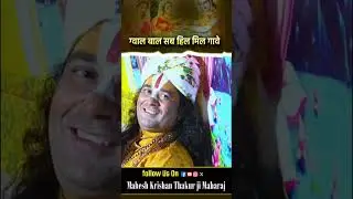 ग्वाल बाल सब हिल मिल गावे  || Mahesh Krishan Thakur ji Maharaj #trendingshorts #shorts #viralshort
