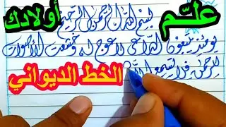 خط الديواني | عشاق الخط العربي