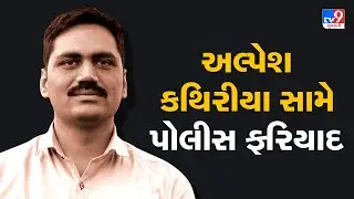 અલ્પેશ કથિરીયા સામે પોલીસ ફરિયાદ | Alpesh Kathiriya | Surat