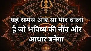 🔮🧿यह समय आपके भविष्य की नींव और आधार बनेगा यह समय आर या पार का है 🧲 Tarot 🧿🔮