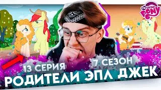 И ЭТО РОДИТЕЛИ ЭПЛ ДЖЕК !? Май литл пони 13 серия 7 сезон ! Реакциям