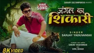 #video#Jungle Ka Shikari | जंगल का शिकारी | Sanjay Yaduvanshi |