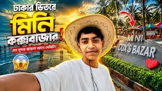 ঢাকার ভিতরে মিনি কক্সবাজার📷। Vlog funny video 