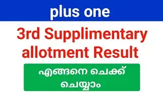 plus one Third Supplementary allotment result ഇന്ന് വരാൻ സാധ്യത| അഡ്മിഷൻ തിങ്കളാഴ്ച മുതൽ