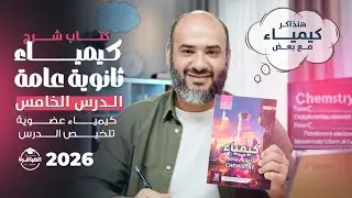 تلخيص الدرس الخامس + ورشة عمل تسمية الألكاينات + مذاكرة الدرس من كتاب شرح كيمياء ثانوية عامة 