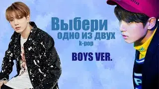 Выбери одно из двух (Boys ver.)