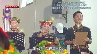 〈預告〉讚美詩-我們成為一家人-屏東縣三地門鄉地磨兒全人關懷協會主辦