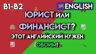ЮРИДИЧЕСКИЙ и ФИНАНСОВЫЙ Английский: 110+ терминов для КОНТРАКТОВ и БАНКА | Уровень B1-B2