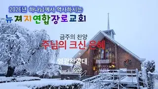 뉴져지연합장로교회 영광찬양대 주일찬양/찬양선교사역팀 1/4/2026