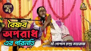 বৈষ্ণব অপরাধের ভয়ঙ্কর পরিণতি | শ্রী গোপাল চন্দ্র মহারাজ | ভাগবত পাঠ বাংলা 