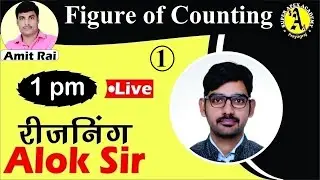 🔴Live || आकृतियों की गिनती || Figure of Counting || Lec-1 || Alok Sir