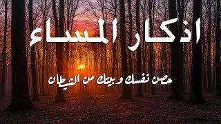اذكار المساء راحه نفسيه بصوت يريح قلبك 💚 حصن نفسك وبيتك من الشيطان - azkar evening | By Alaa Aqel