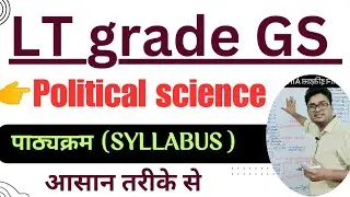 LT grade Political science Syllabus ll राजनीति विज्ञान पाठ्यक्रम l #ltgradeteacher #Politicalscience