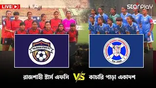 নারী ফুটবল লিগ Live: রাজশাহী স্টার্স এফসি vs কাচারি পাড়া একাদশ উন্নয়ন সংস্থা | Star Play