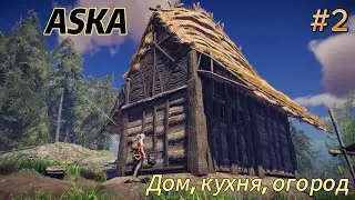 ASKA 2025 #2  Дом, кухня, огород