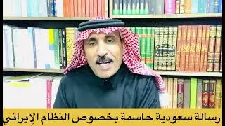 الرياض تقلب الطاولة على النظام الايراني 