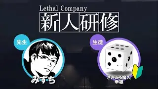 #3【Lethal Company】本当に新人か！？配信者の和を広げよう！【さいころ魔人 幸雄】