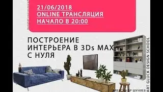 Трансляция Построение интерьера в 3Ds Max + Corona с нуля (Часть 1)