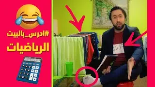 ادرس بالبيت - مادة الرياضيات خلال 10 دقائق