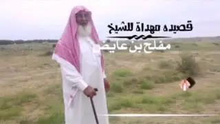 قصيده مهداه للشيخ مفلح بن عايض الخشيم كلمات/سعيد عبدالله الخشيم اداء حيدر ال حمامه