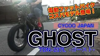 【 電動アシスト自転車 】 CYCOO JAPAN GHOST -ゴースト- 〜自転車屋店長の勝手レポート〜 TDN-237L ファットバイク eBIKE サイクージャパン