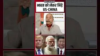 China vs America on India: भारत को लेकर भिड़े US-China! #shorts #china #america #pmmodi #india