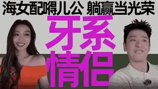 老歪嘴躺赢记！与端水大师刘佳仪，锁死这对“牙系情侣”！《势均力敌的我们2》第3期