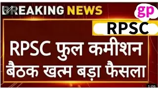RPSC फुल कमिशन बैठक, RAS मुख्य परीक्षा 2021 - 25 व 26 फरवरी को ही आयोजित होगी