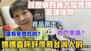 【陸妻新台妹】經歷破四舊的大陸媽媽靈魂提問:拜拜收門票嗎？還有免費吃的？貢品可以帶走？顛覆認知，直呼羨慕台灣人的...