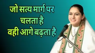 जो सत्य मार्ग पर चलता है वही आगे बढ़ता है//devi Hemlata Satshri ji 