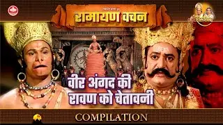 वीर अंगद की रावण को चेतावनी | Ramayan Vachan Compilation