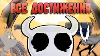 Я ВСЁ-ТАКИ ПРОШЁЛ HOLLOW KNIGHT НА 100%