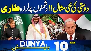 Israel Attack On Doha | Pakistan Saudi Defense Partnership | Flood Update | 10AM Bulletin Dunya News