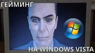 Играю на Windows Vista на Макбуке из 2007
