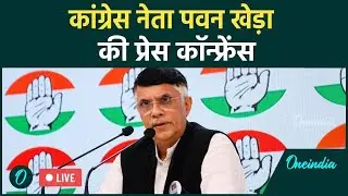 Pawan Khera LIVE : Congress नेता Pawan Khera की प्रेस कॉन्फ्रेंस | BJP पर तीखा हमला | Rahul Gandhi