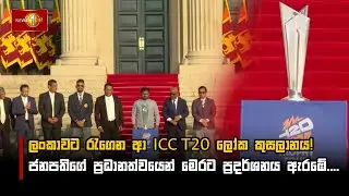 ලංකාවට රැගෙන ආ ICC T20 ලෝක කුසලානය!